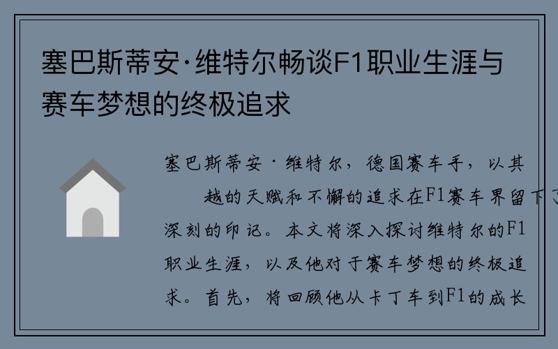 塞巴斯蒂安·维特尔畅谈F1职业生涯与赛车梦想的终极追求