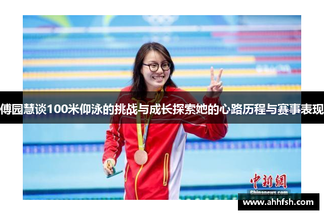 傅园慧谈100米仰泳的挑战与成长探索她的心路历程与赛事表现