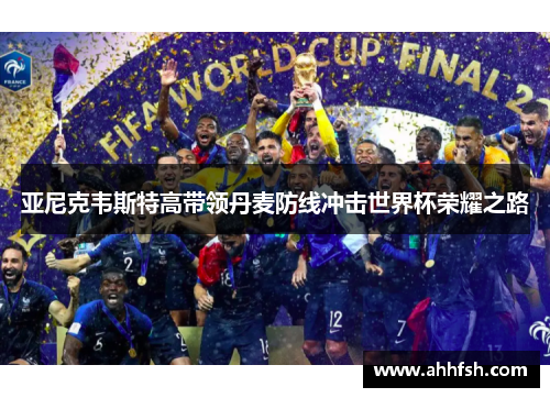 亚尼克韦斯特高带领丹麦防线冲击世界杯荣耀之路