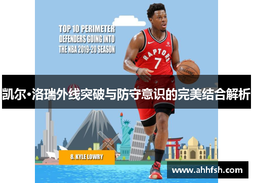 凯尔·洛瑞外线突破与防守意识的完美结合解析