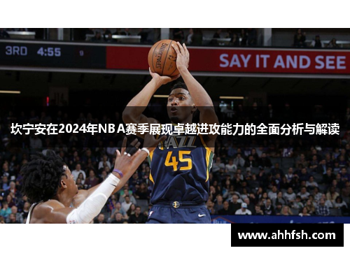 坎宁安在2024年NBA赛季展现卓越进攻能力的全面分析与解读
