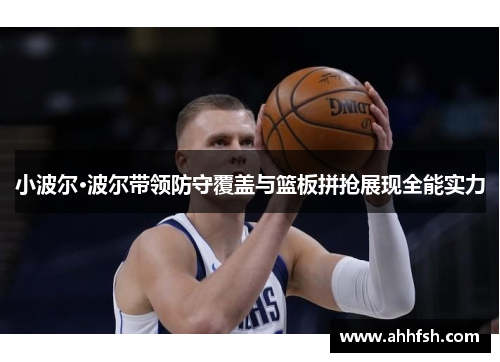 小波尔·波尔带领防守覆盖与篮板拼抢展现全能实力