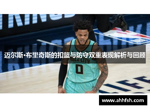 迈尔斯·布里奇斯的扣篮与防守双重表现解析与回顾