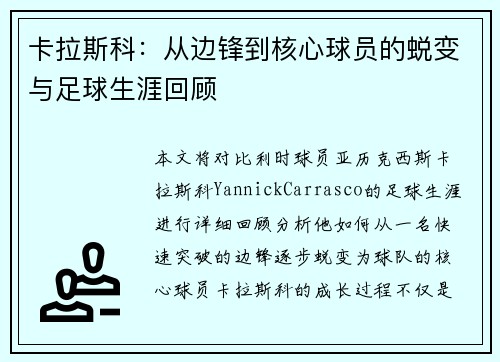 卡拉斯科：从边锋到核心球员的蜕变与足球生涯回顾