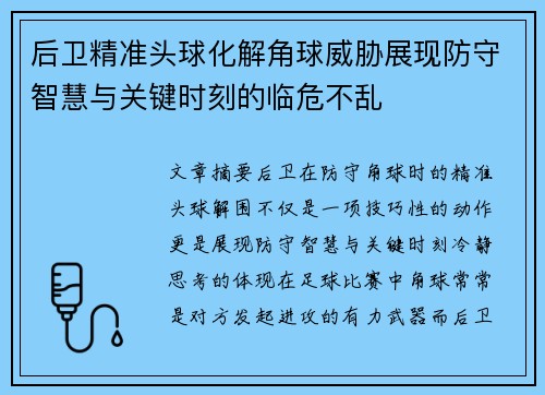 后卫精准头球化解角球威胁展现防守智慧与关键时刻的临危不乱