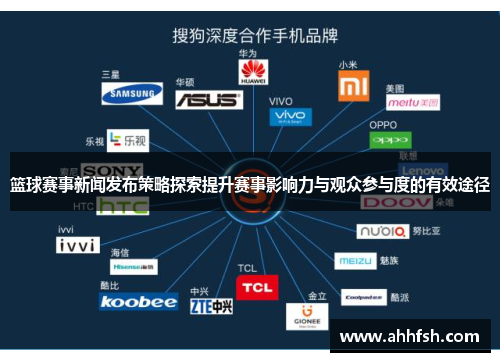 篮球赛事新闻发布策略探索提升赛事影响力与观众参与度的有效途径