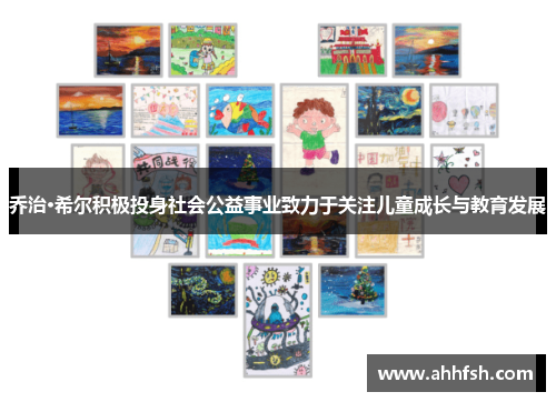 乔治·希尔积极投身社会公益事业致力于关注儿童成长与教育发展