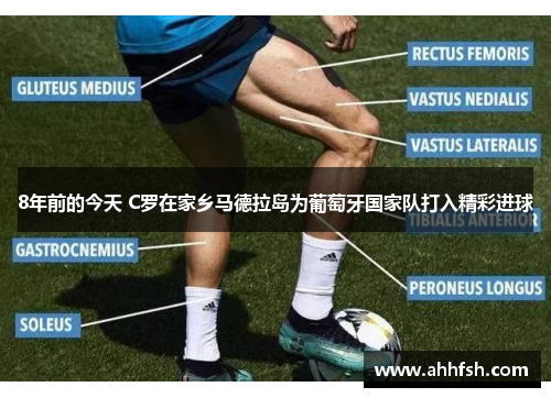 8年前的今天 C罗在家乡马德拉岛为葡萄牙国家队打入精彩进球