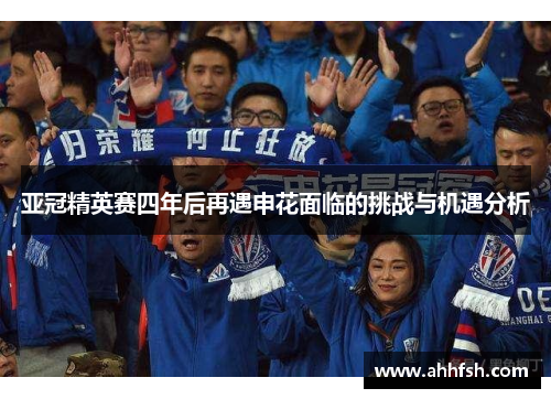 亚冠精英赛四年后再遇申花面临的挑战与机遇分析