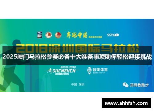 2025厦门马拉松参赛必备十大准备事项助你轻松迎接挑战