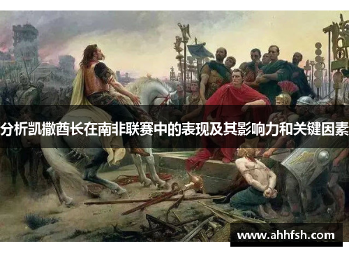分析凯撒酋长在南非联赛中的表现及其影响力和关键因素