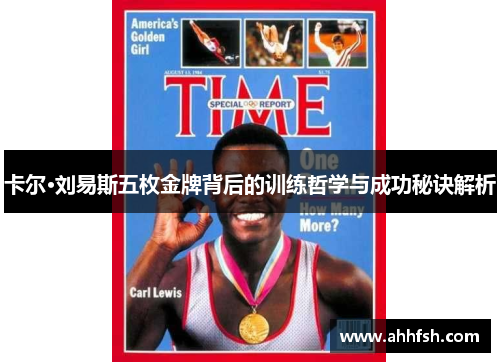 卡尔·刘易斯五枚金牌背后的训练哲学与成功秘诀解析