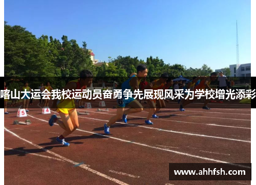 喀山大运会我校运动员奋勇争先展现风采为学校增光添彩