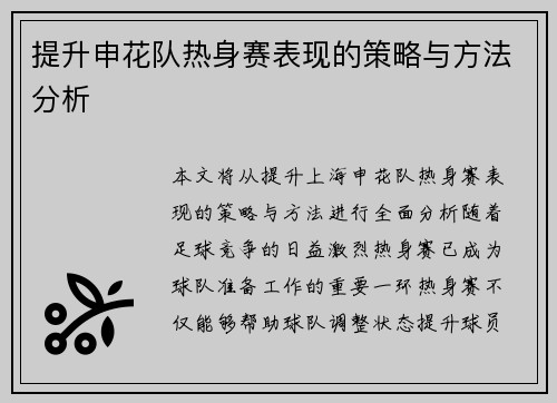 提升申花队热身赛表现的策略与方法分析