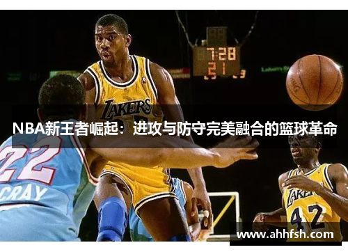NBA新王者崛起：进攻与防守完美融合的篮球革命
