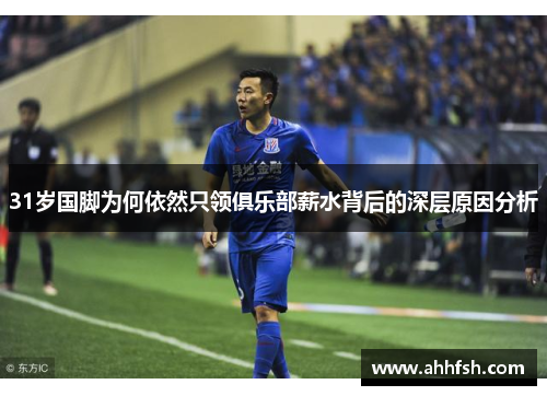 31岁国脚为何依然只领俱乐部薪水背后的深层原因分析