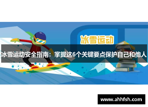 冰雪运动安全指南：掌握这6个关键要点保护自己和他人