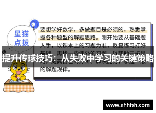 提升传球技巧：从失败中学习的关键策略