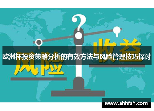 欧洲杯投资策略分析的有效方法与风险管理技巧探讨