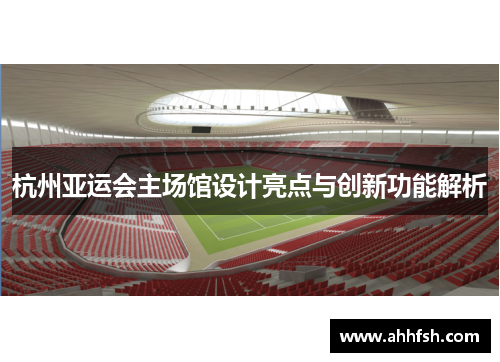 杭州亚运会主场馆设计亮点与创新功能解析