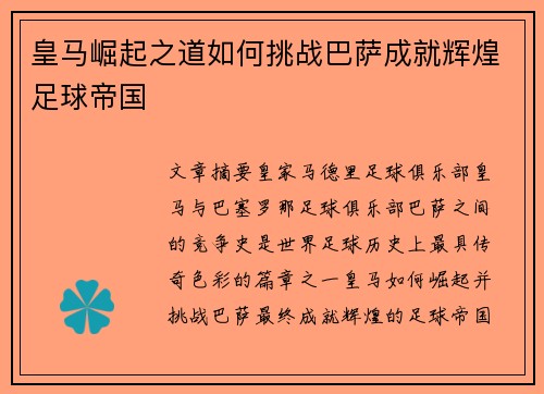 皇马崛起之道如何挑战巴萨成就辉煌足球帝国
