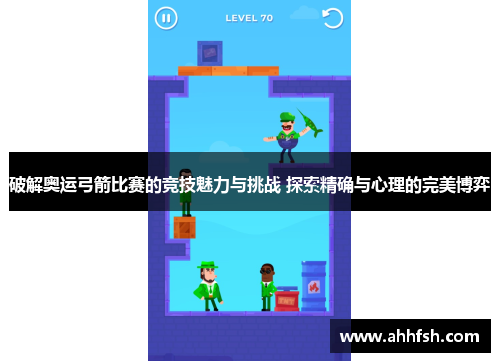破解奥运弓箭比赛的竞技魅力与挑战 探索精确与心理的完美博弈