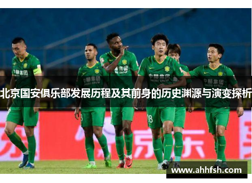 北京国安俱乐部发展历程及其前身的历史渊源与演变探析