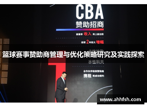 篮球赛事赞助商管理与优化策略研究及实践探索