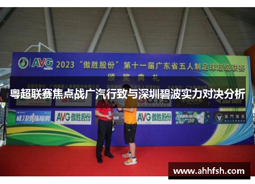 粤超联赛焦点战广汽行致与深圳碧波实力对决分析