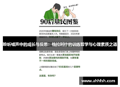 聆听嘘声中的成长与反思：格拉利什的训练哲学与心理素质之道