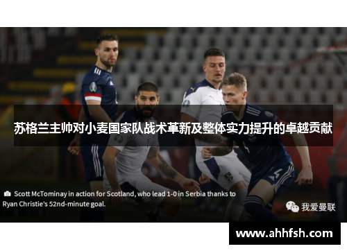 苏格兰主帅对小麦国家队战术革新及整体实力提升的卓越贡献